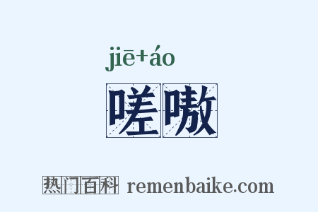 嗟嗷是什么意思的图片